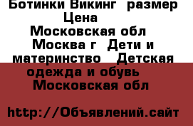 Ботинки Викинг, размер 27 › Цена ­ 2 300 - Московская обл., Москва г. Дети и материнство » Детская одежда и обувь   . Московская обл.